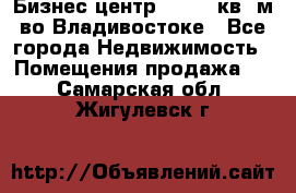 Бизнес центр - 4895 кв. м во Владивостоке - Все города Недвижимость » Помещения продажа   . Самарская обл.,Жигулевск г.